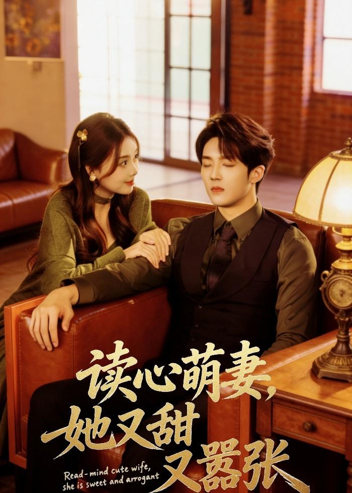 读心萌妻，她又甜又嚣张