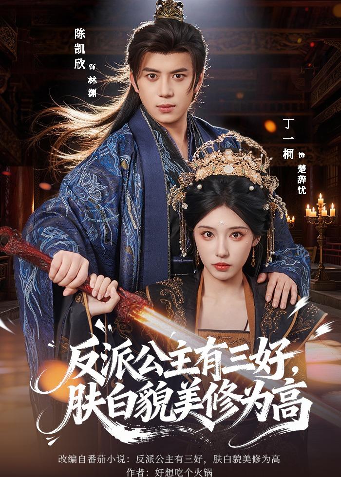 反派公主有三好，肤白貌美修为高