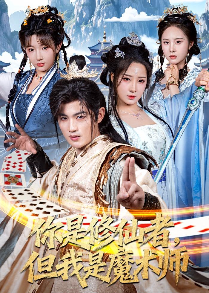你是修仙者，但我是魔术师