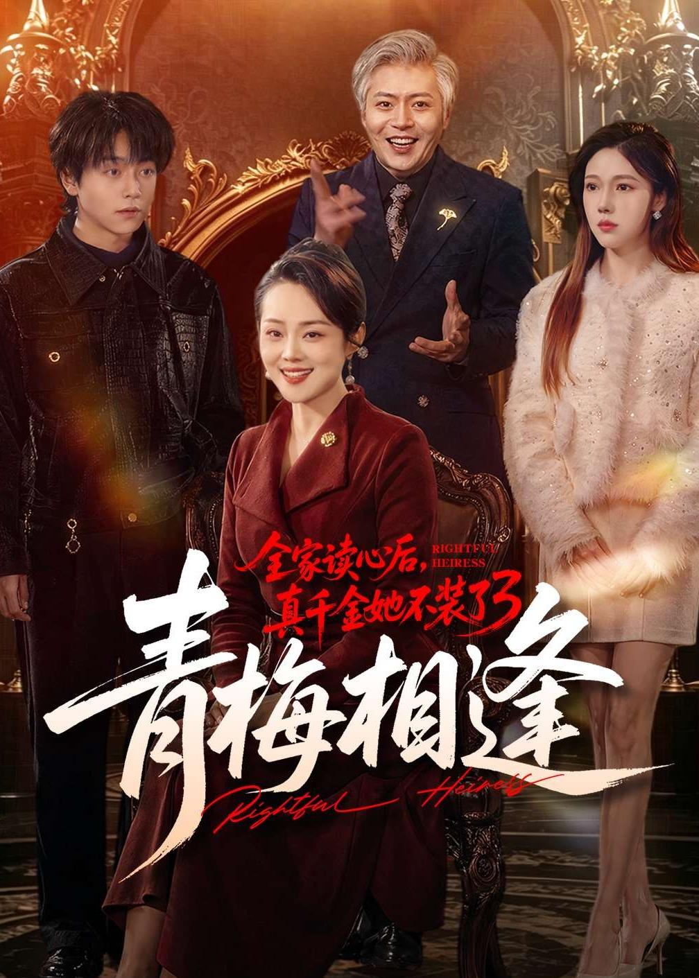 全家读心后，真千金她不装了3：青梅相逢