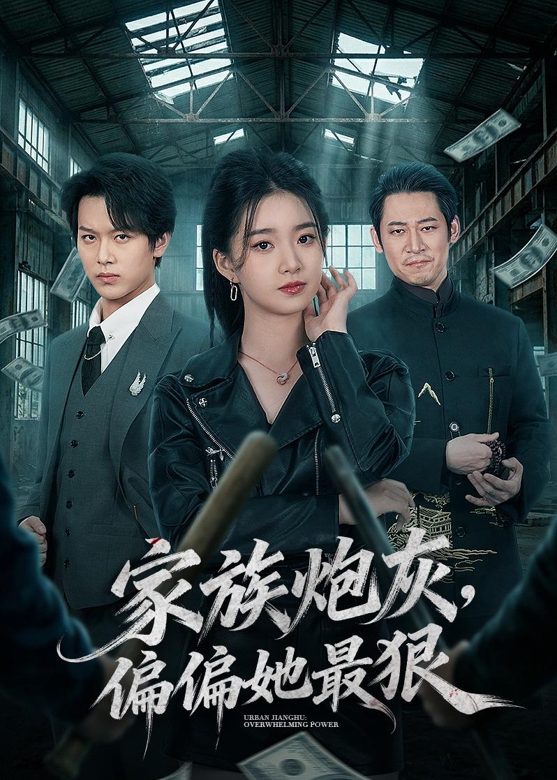 家族炮灰，偏偏她最狠