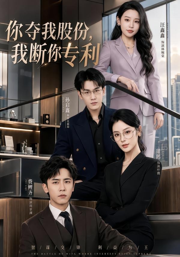 你夺我股份，我断你专利