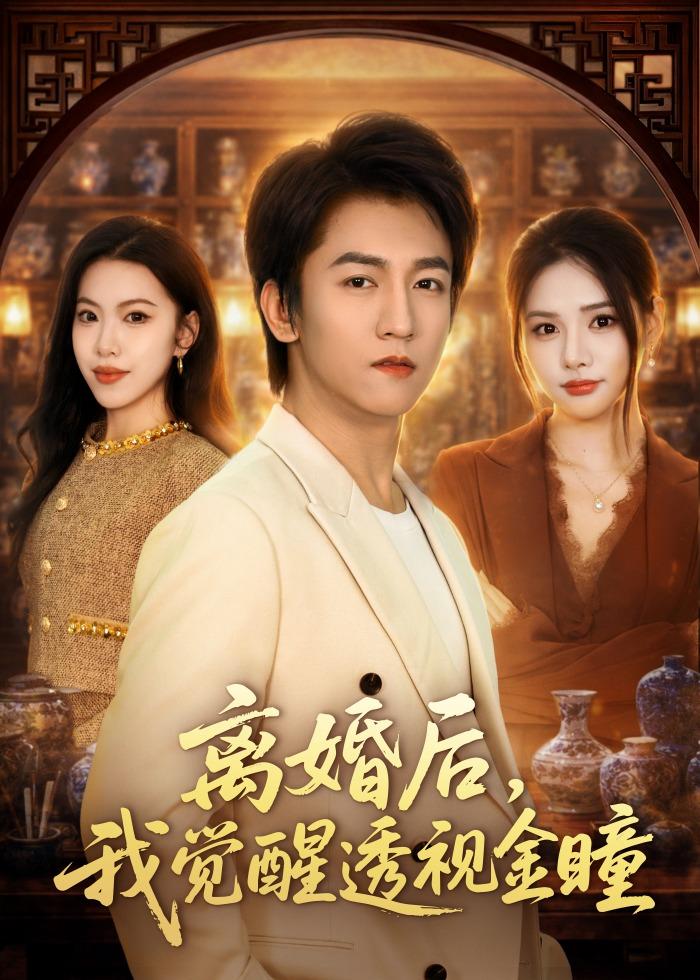 离婚后，我觉醒透视金瞳