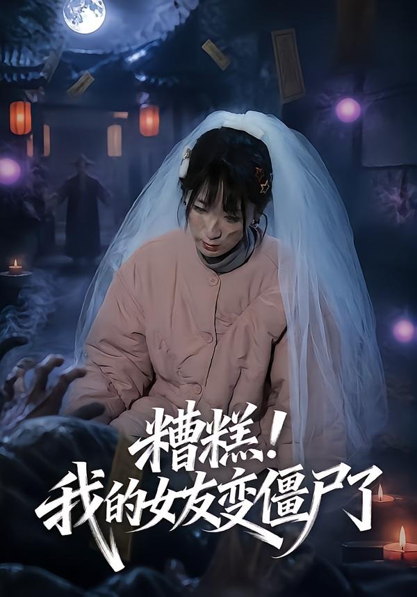 糟糕！我的女友变僵尸了！