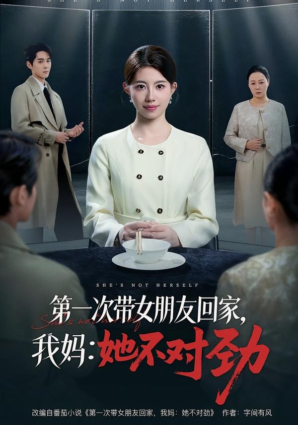 第一次带女朋友回家，我妈：她不对劲