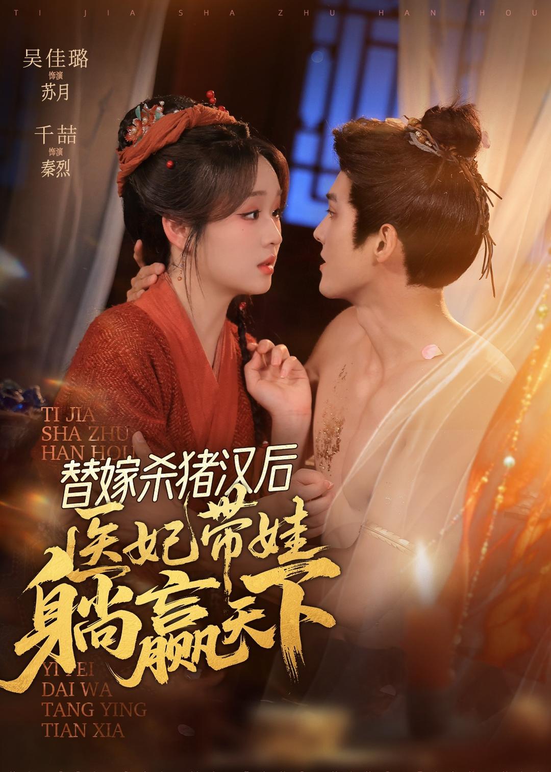 替嫁杀猪汉后，她靠医术权宠天下