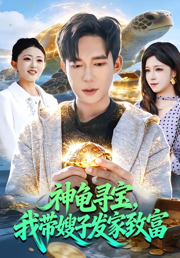 神龟寻宝，我带嫂子发家致富