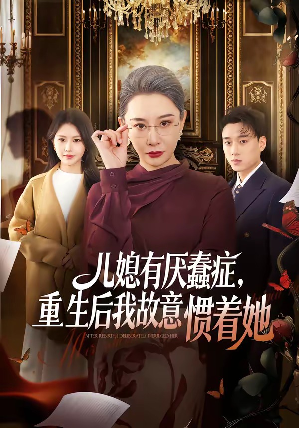儿媳有厌蠢症，重生后我故意惯着她