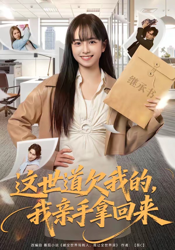 这世道欠我的，我亲手拿回来