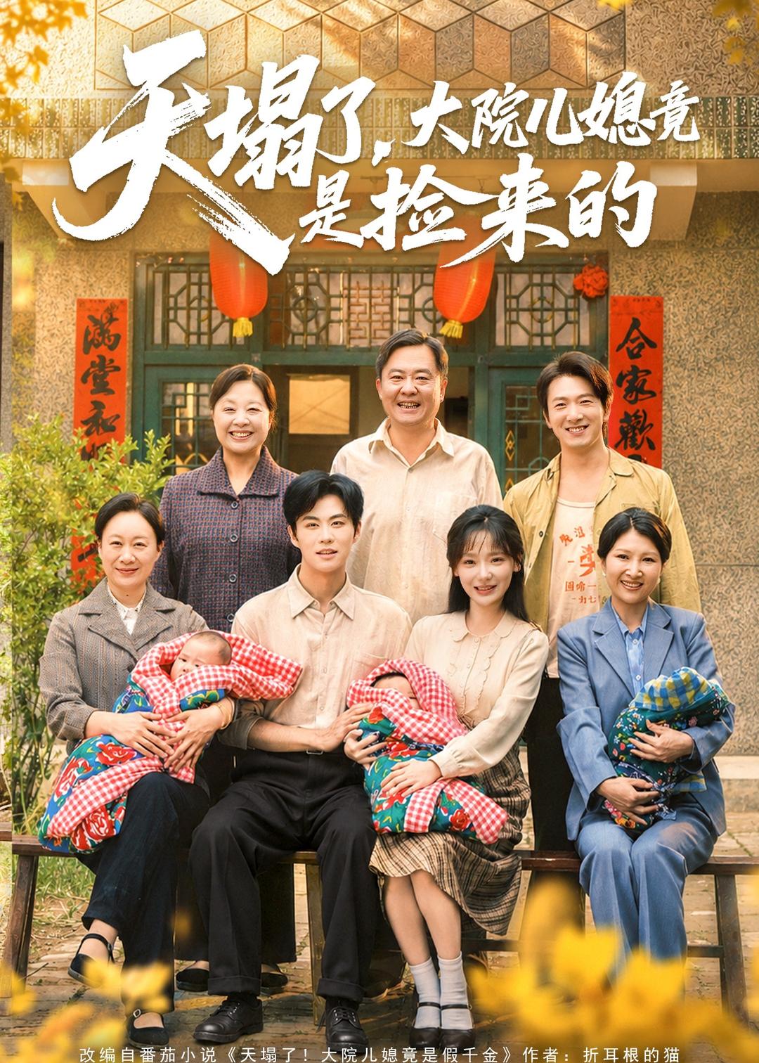 天塌了，大院儿媳竟是捡来的