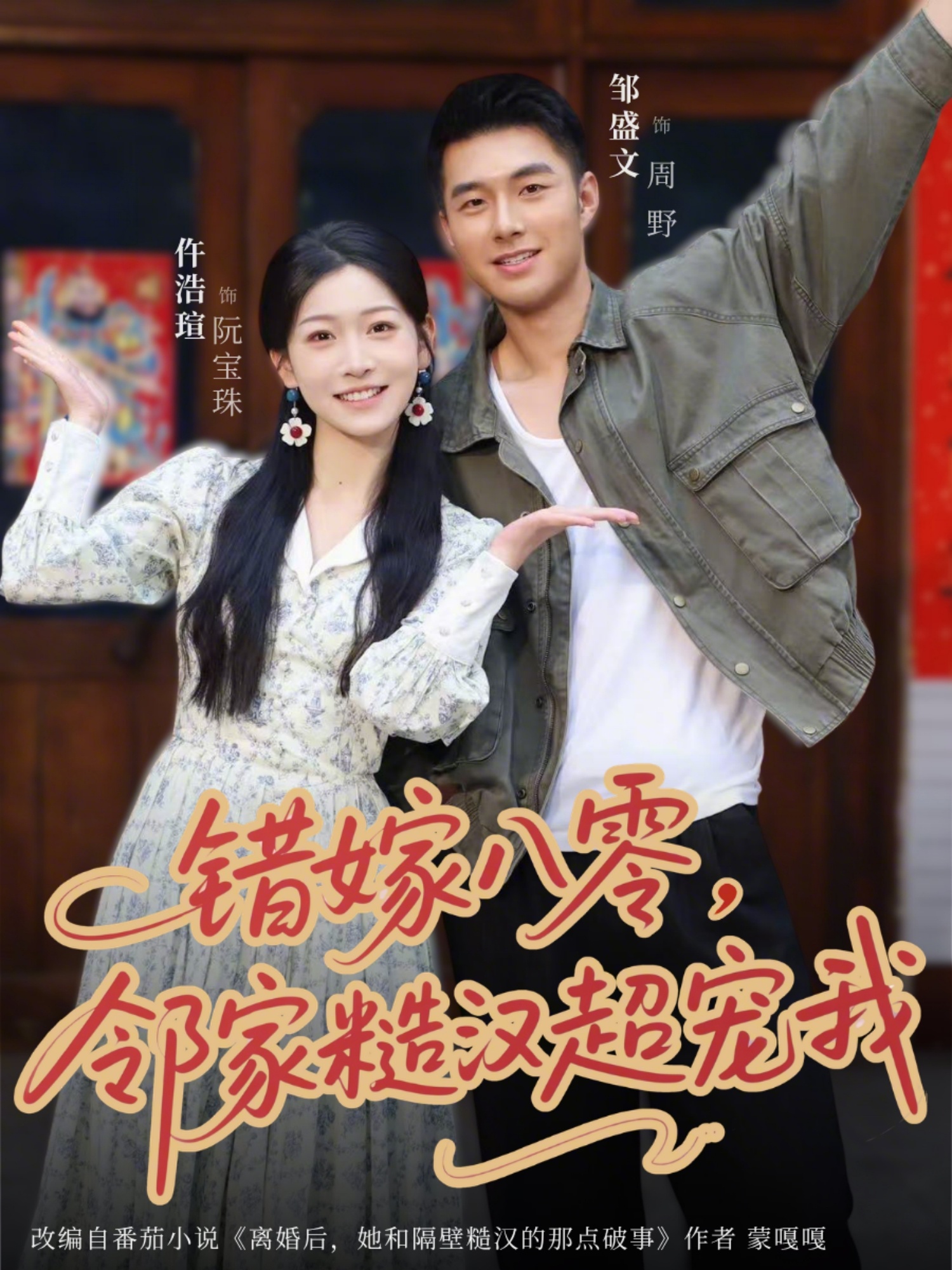 错嫁八零，邻家糙汉超宠我