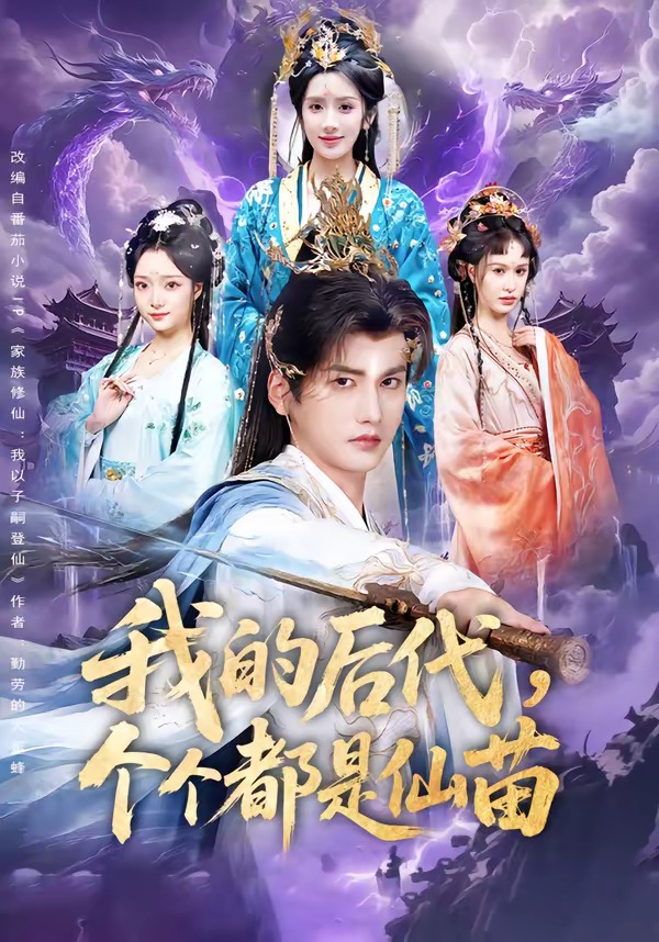 我的后代，个个都是仙苗