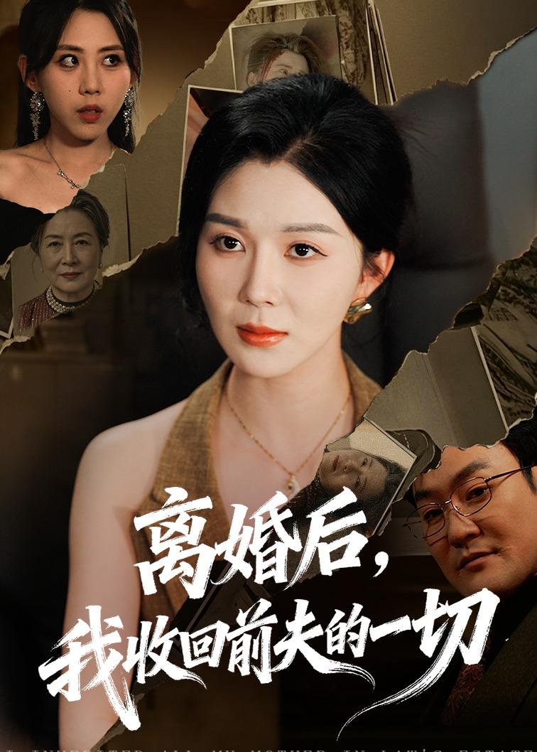 离婚后，我收回前夫的一切