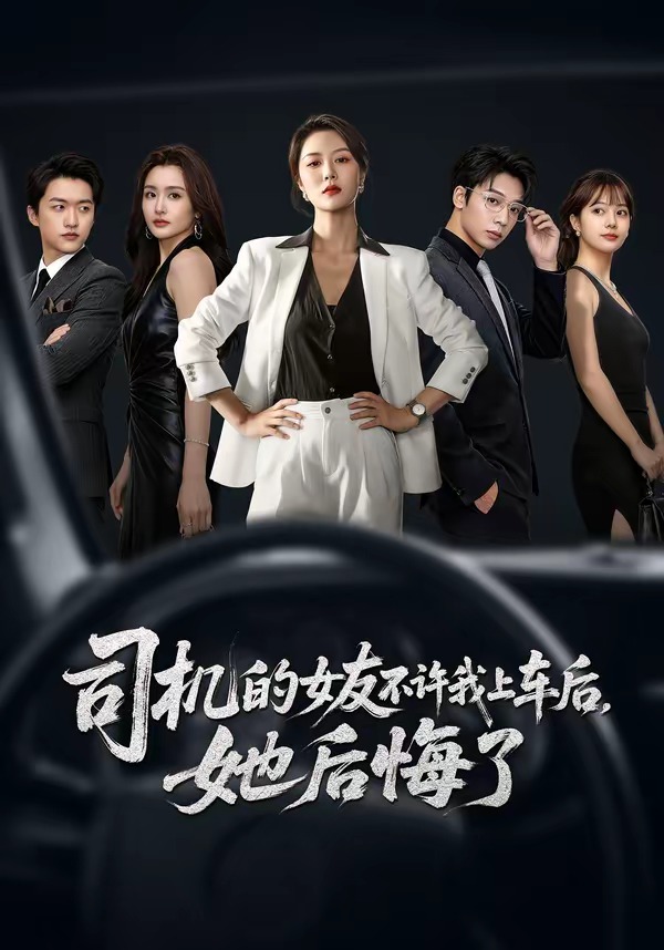 司机的女友不许我上车后，她后悔了