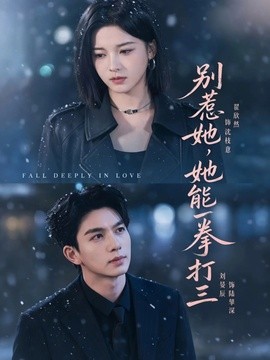 别惹她，她能一拳打三