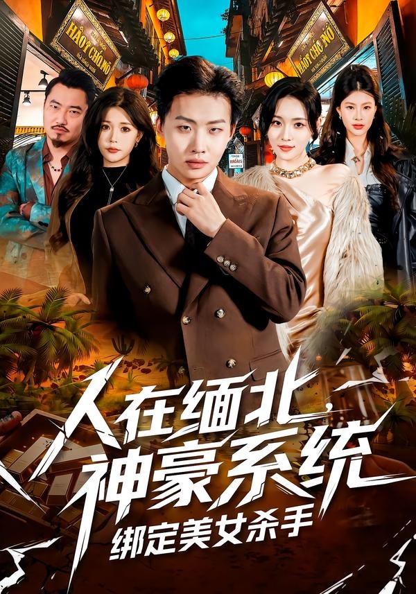 人在缅北，神豪系统绑定美女杀