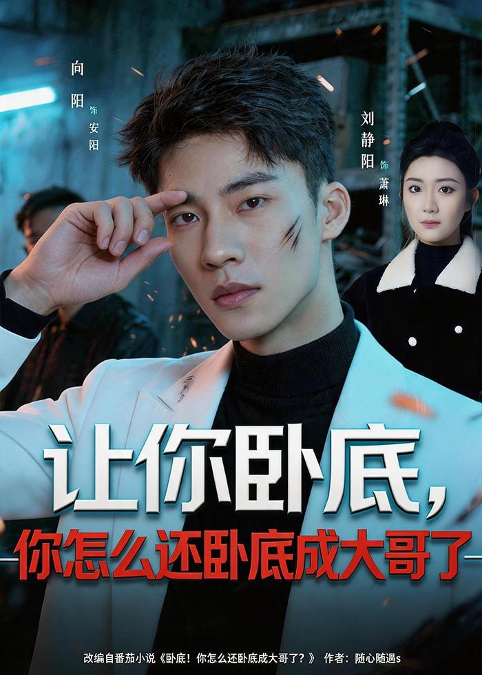 让你卧底，你怎么还卧成大哥了