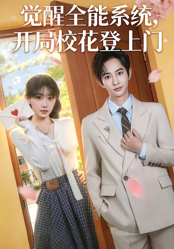 觉醒全能系统，开局校花登上门