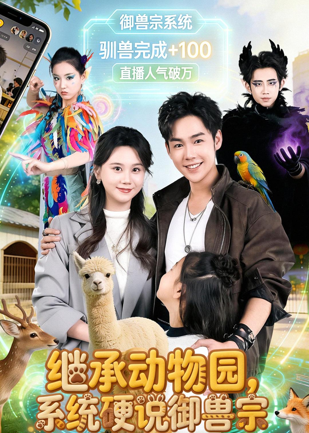 继承动物园，系统硬说御兽宗