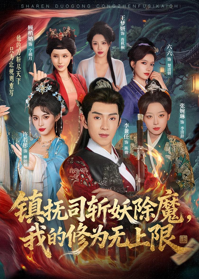 镇抚司斩妖除魔，我的修为无上限