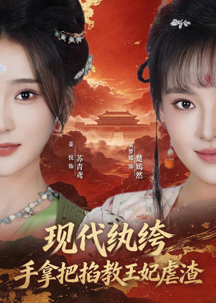 现代纨绔，手拿把掐教王妃虐渣