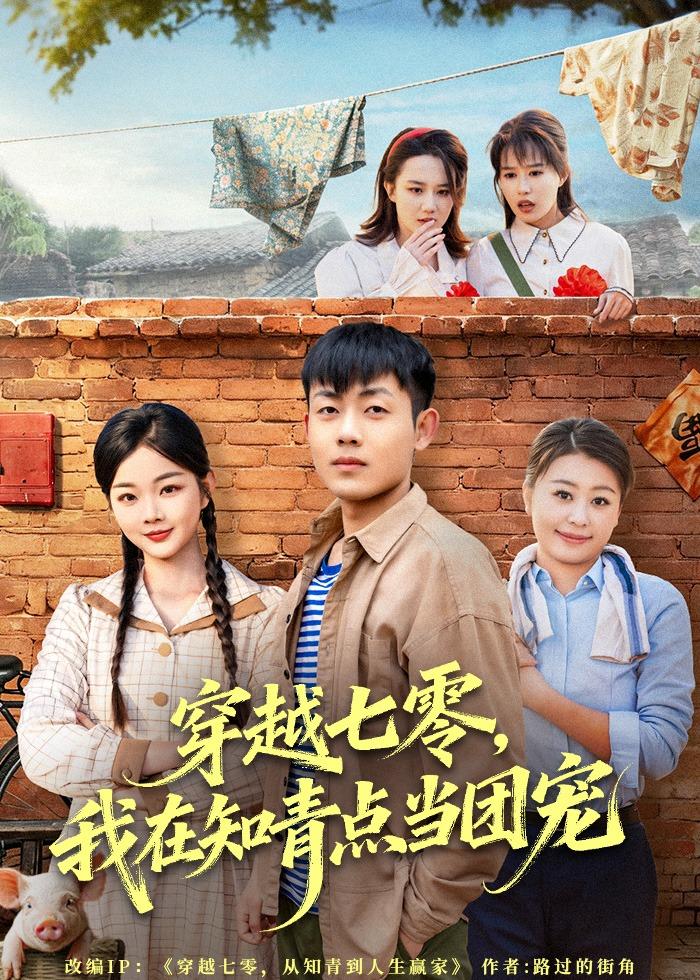穿越七零，我在知青点当团宠