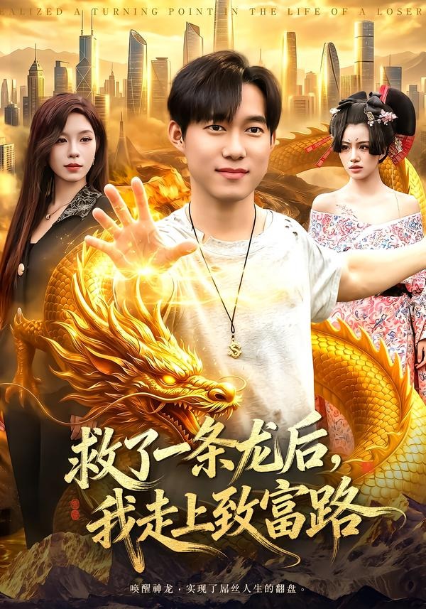救了一条龙后，我走上致富路