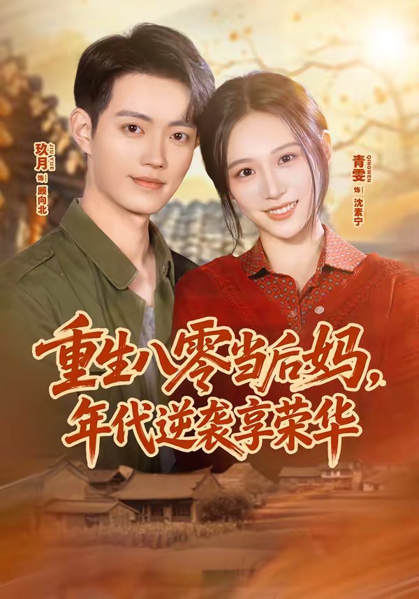 重生八零当后妈，年代逆袭享荣华
