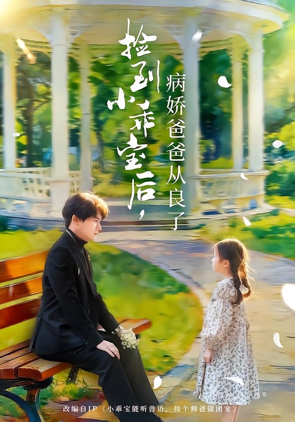 捡到小乖宝后，病娇爸爸从良了