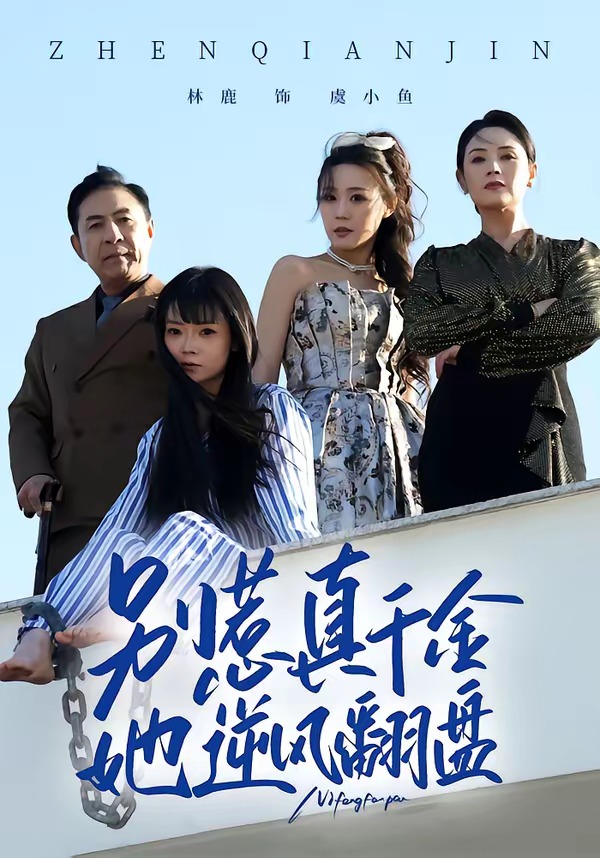 别惹真千金，她逆风翻盘