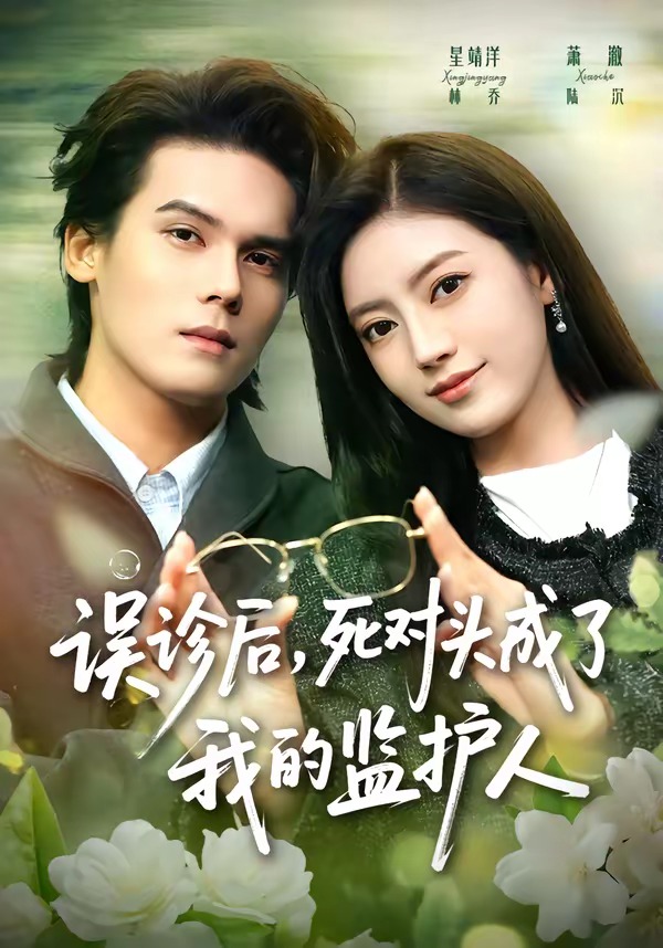 误诊后，死对头成了我的监护人