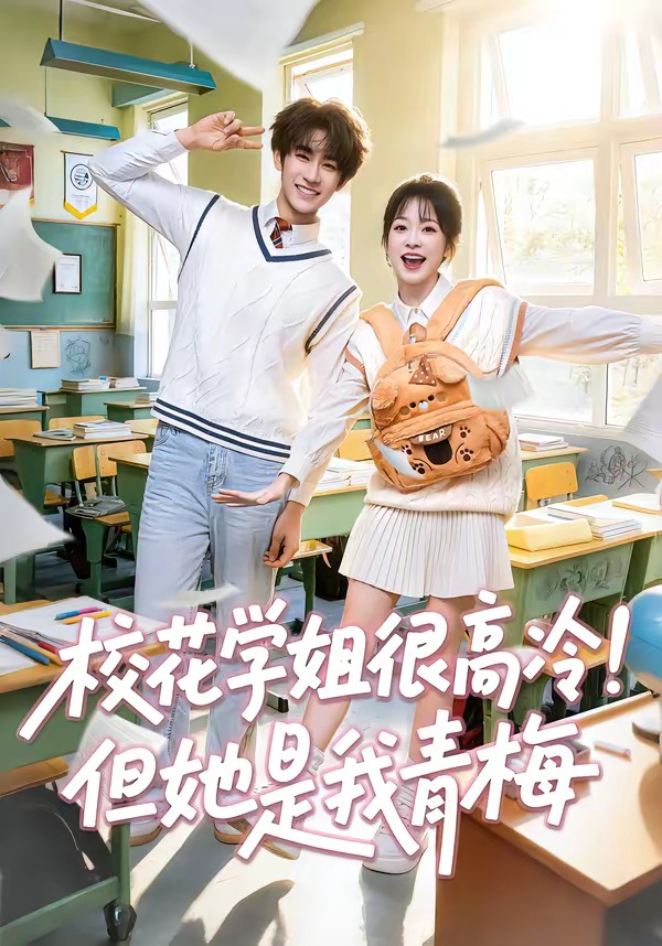 校花学姐很高冷！但她是我青梅