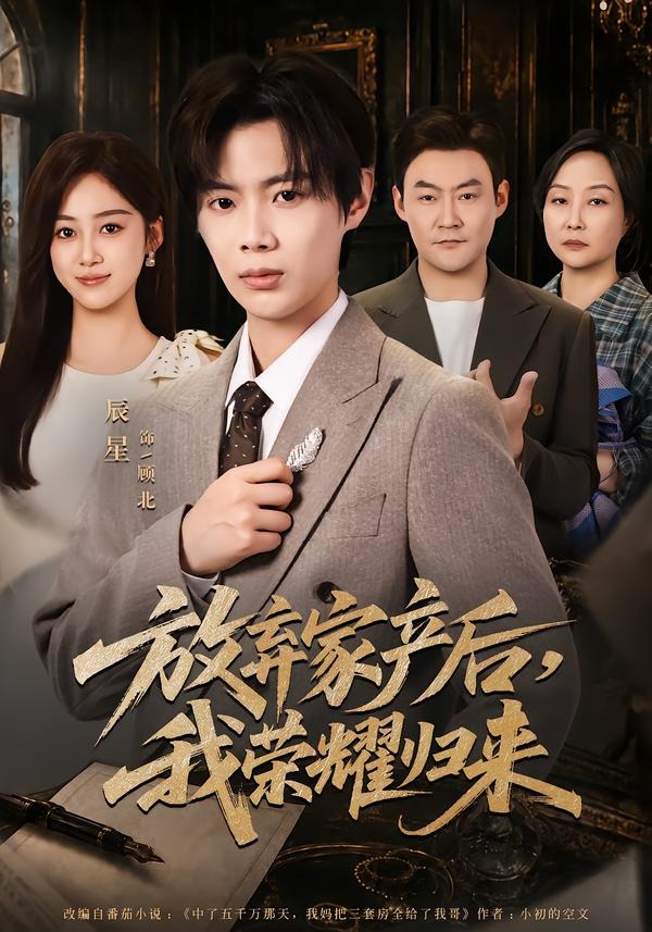 放弃家产后，我荣耀归来