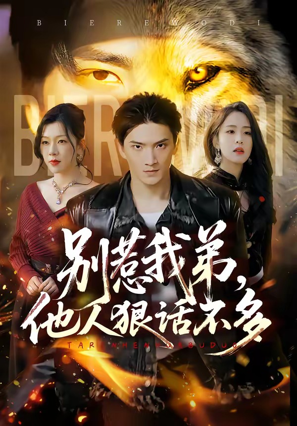 别惹我弟，他人狠话不多