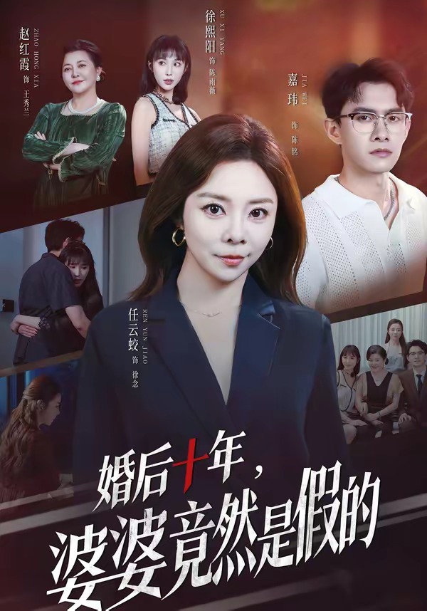 婚后十年，婆婆竟然是假的
