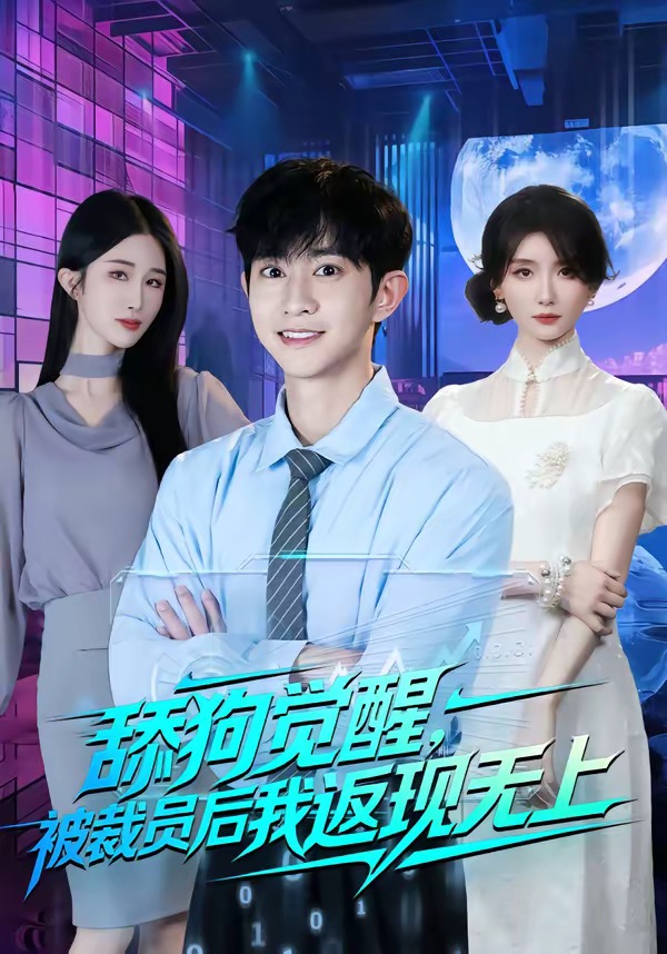 舔狗觉醒，被裁员后我返现无上