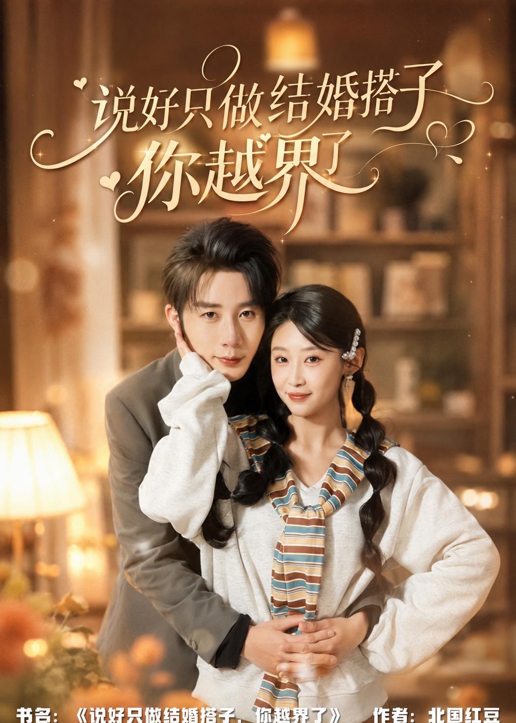 说好只做结婚搭子，你越界了