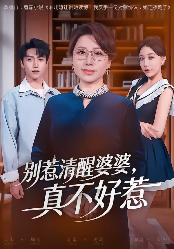 别惹清醒婆婆，真不好惹