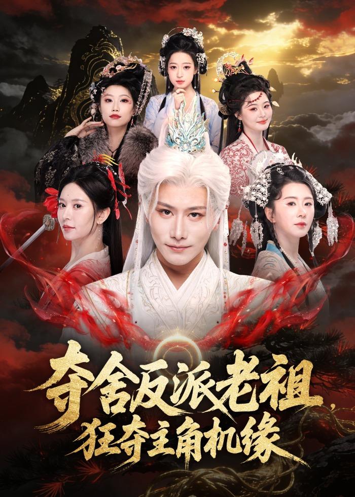 夺舍反派老祖，狂夺主角机缘