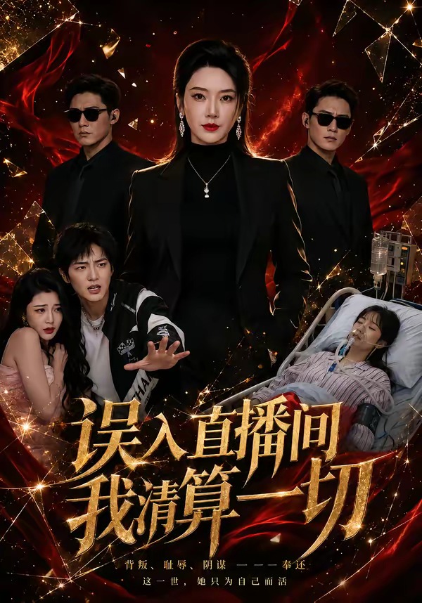 误入直播间，我清算一切