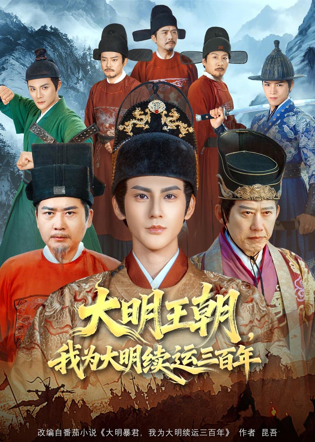 大明王朝，我为大明续运三百年