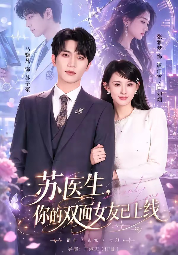 苏医生，你的双面女友已上线