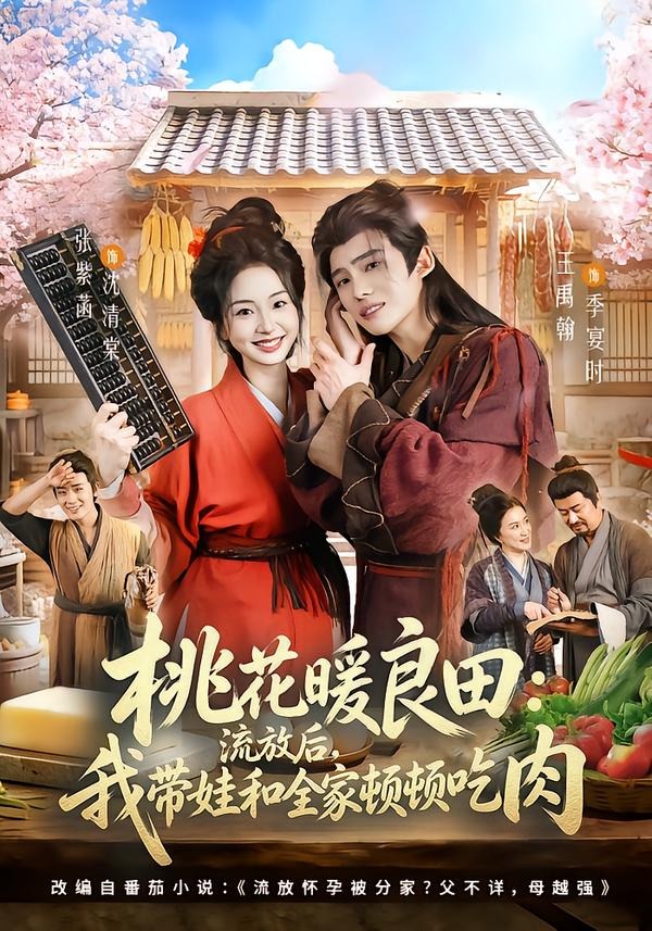 桃花暖良田：流放后，我带娃和全家顿顿吃肉