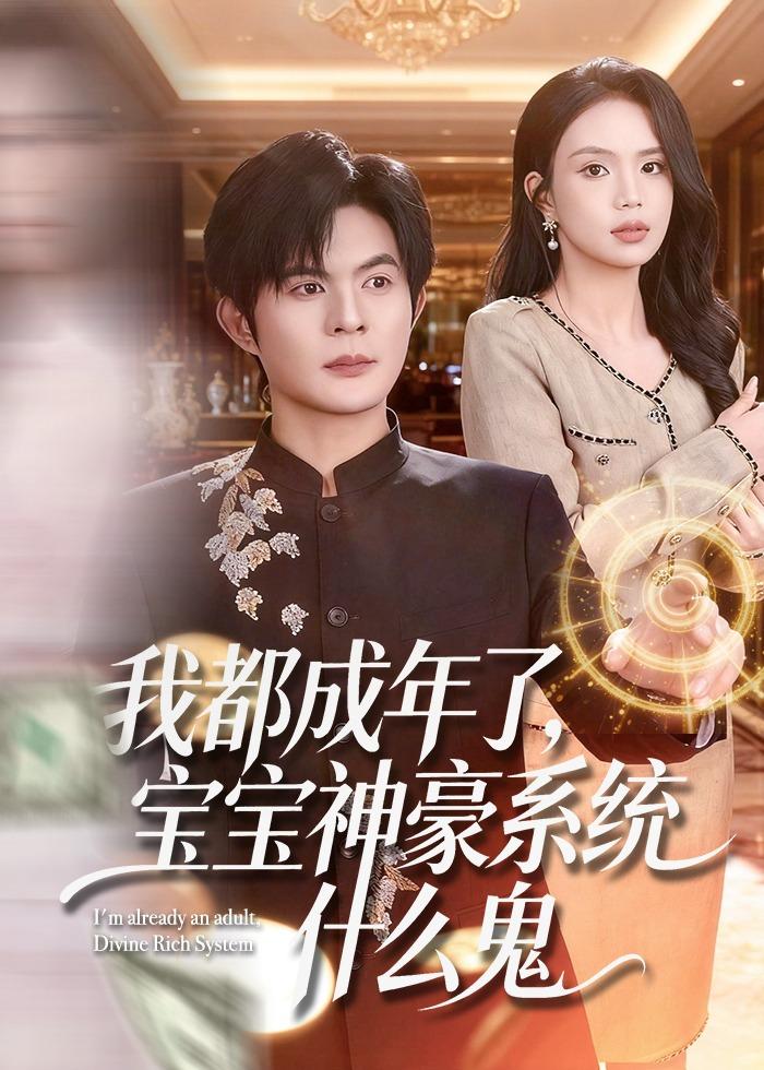 我都成年了，宝宝神豪系统什么鬼