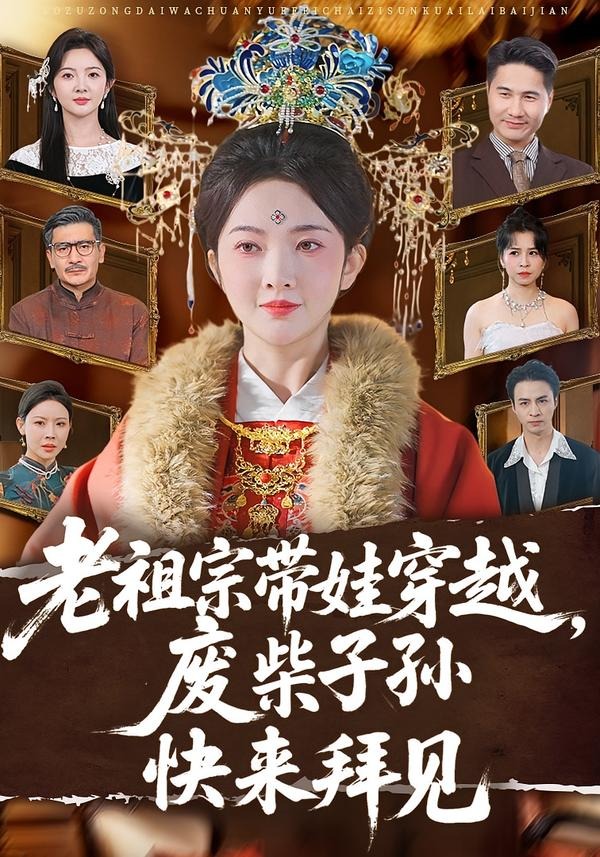 老祖宗带娃穿越，废柴子孙快来拜见