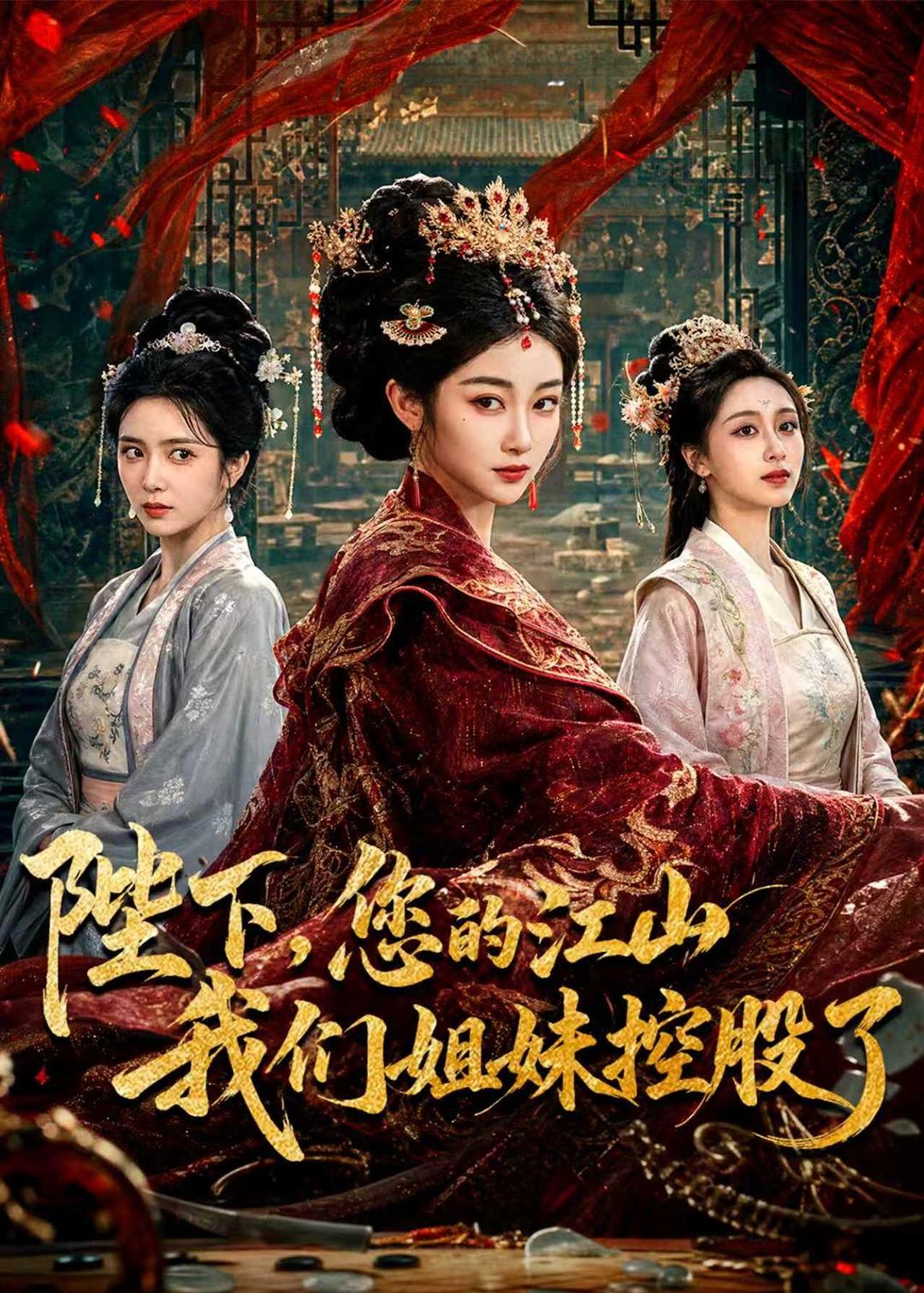 陛下，您的江山我们姐妹控股了