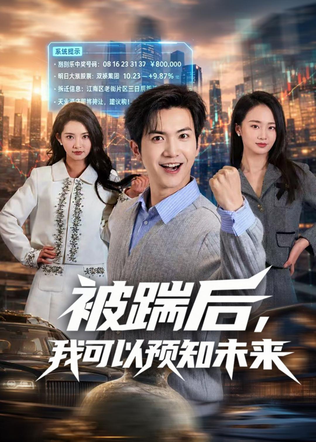 被踹后，我可以预知未来