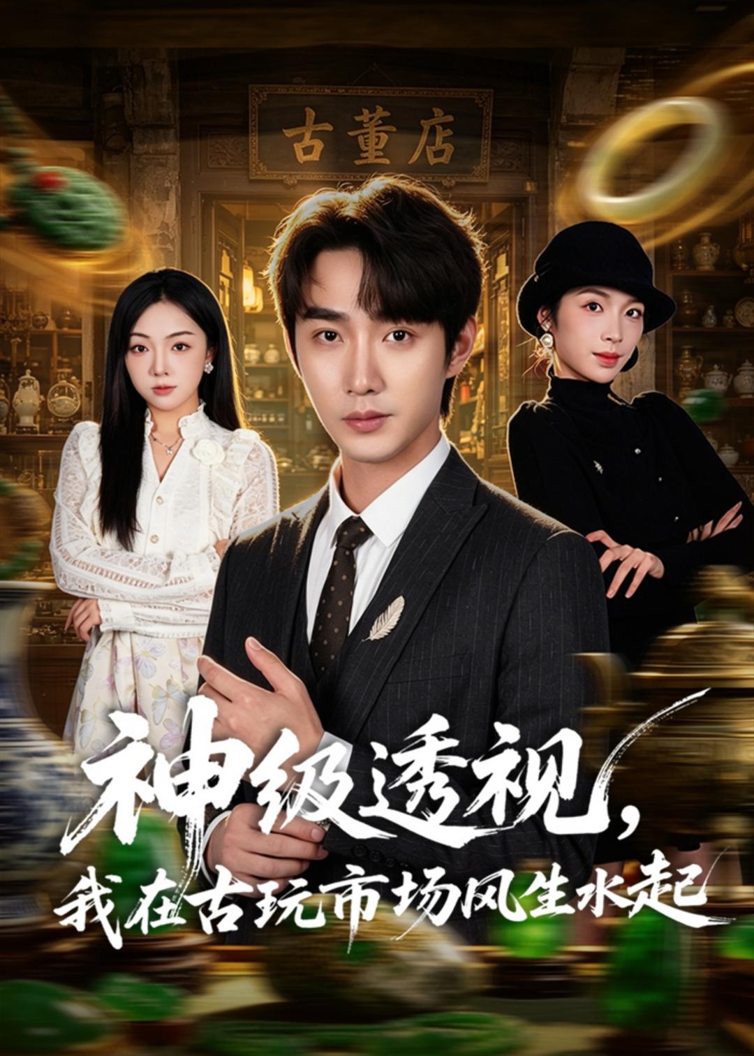神级透视，我在古玩市场风生水起