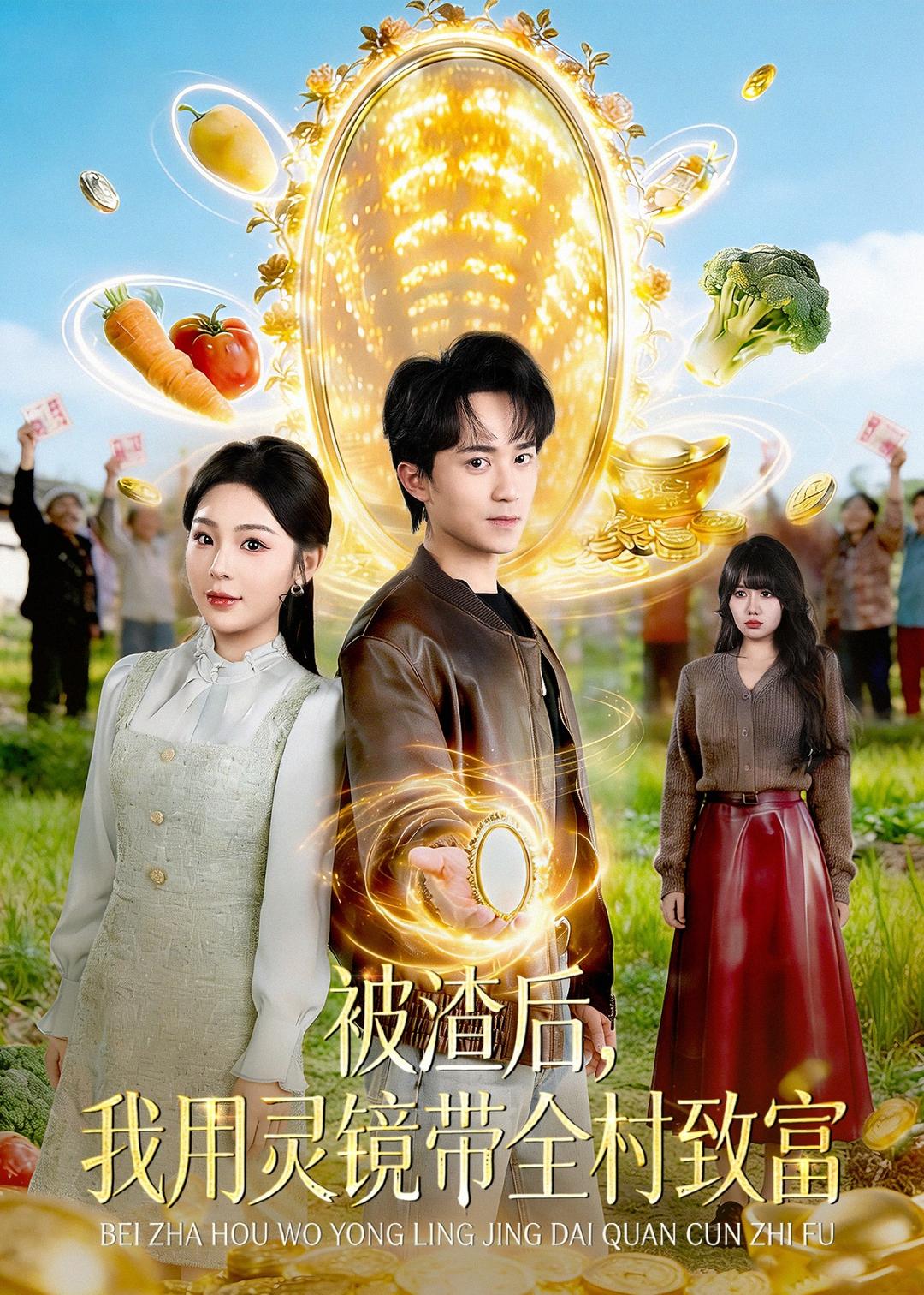 被渣后，我用灵镜带全村致富