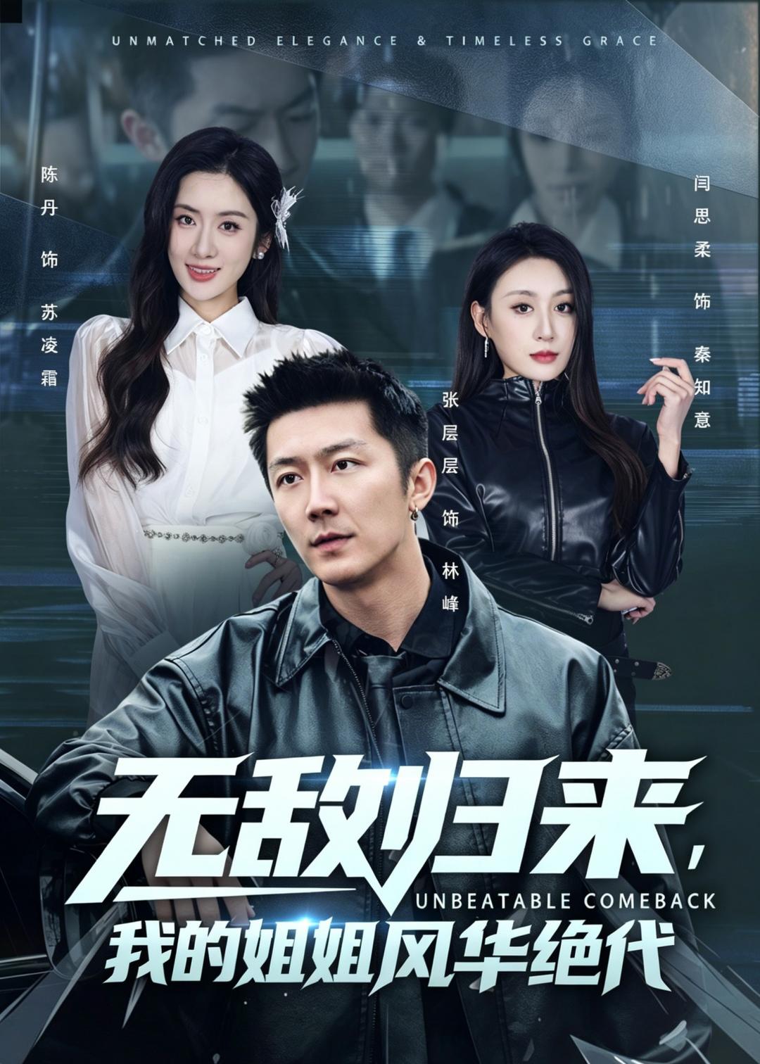 无敌归来，我的姐姐风华绝代